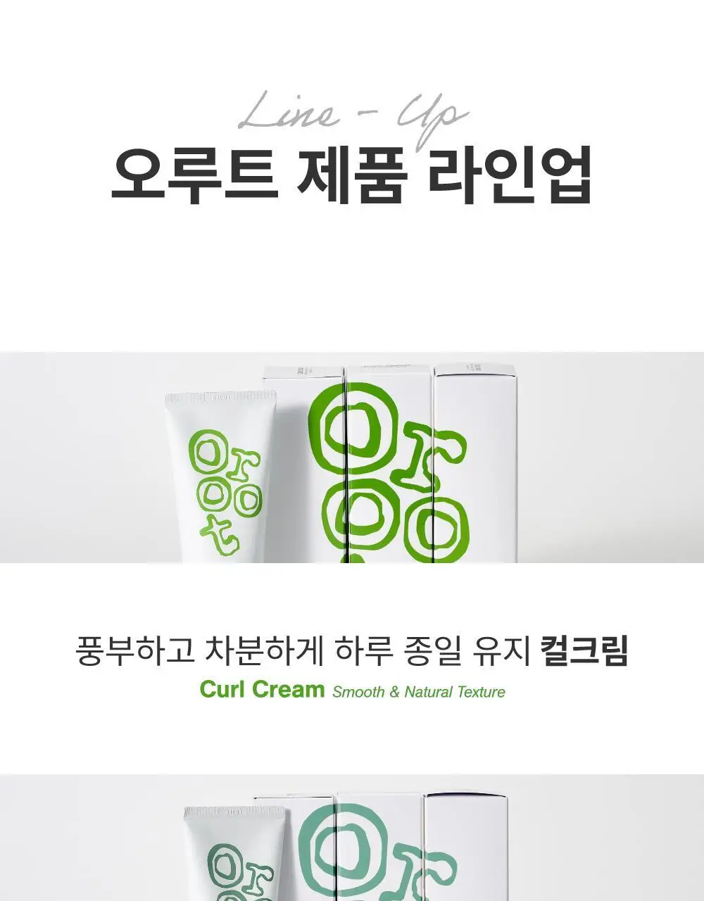 [저자극/무향]오루트 비건 컬크림 100ml 상세페이지 34